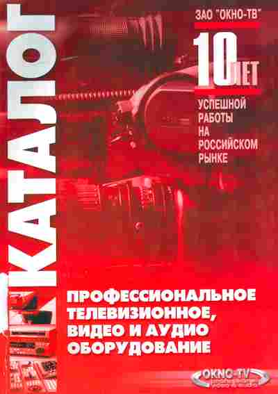 Каталог Окно-ТВ профессиональное телевизионное, видео и аудио оборудование, 54-856, Баград.рф